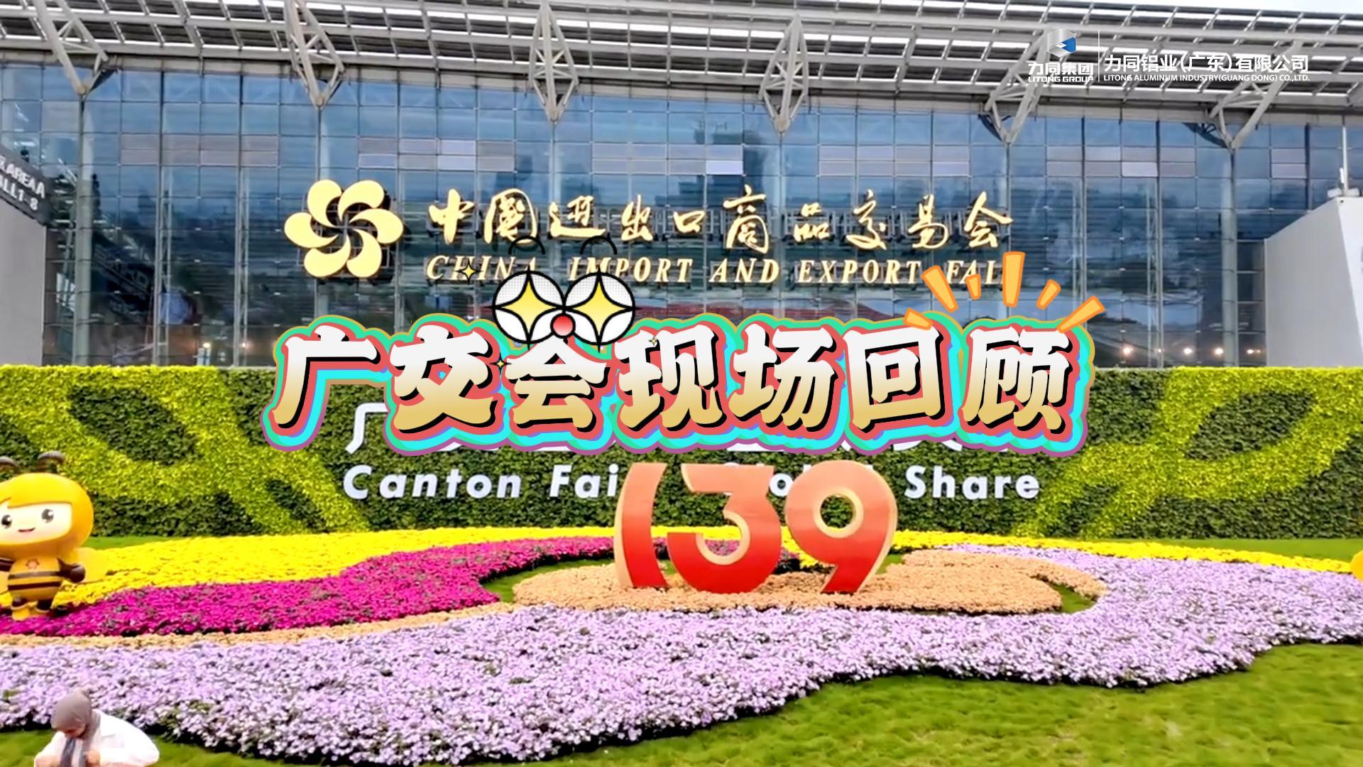 review 139th canton fair